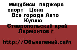 мицубиси  паджера  спорт › Цена ­ 850 000 - Все города Авто » Куплю   . Ставропольский край,Лермонтов г.